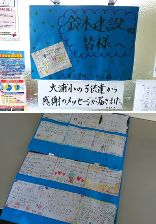 大浦小学校校舎大規模改修工事 ~児童の皆さんよりメッセージをいただきました~