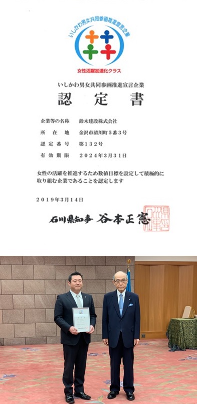 いしかわ男女共同参画推進宣言企業(女性活躍加速化クラス)認定