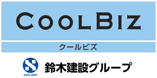 クールビズ実施のお知らせ