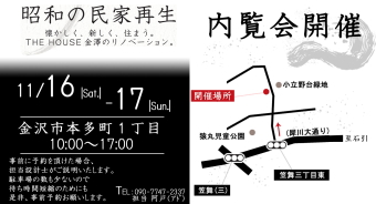 THE HOUSE 金澤 内覧会「昭和の民家再生」 金沢市本多町にて開催
