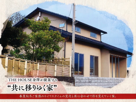 THE HOUSE 金澤 内覧会「共に移りゆく家」 かほく市にて開催