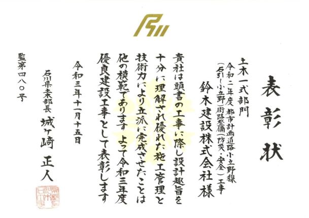 令和3年度 石川県土木部優良建設工事 部長表彰 受賞